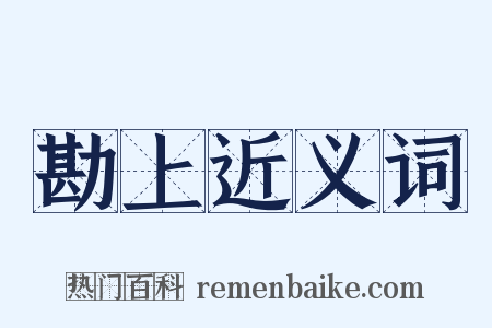 勘上近义词是什么意思的图片